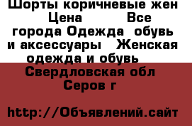 Шорты коричневые жен. › Цена ­ 150 - Все города Одежда, обувь и аксессуары » Женская одежда и обувь   . Свердловская обл.,Серов г.